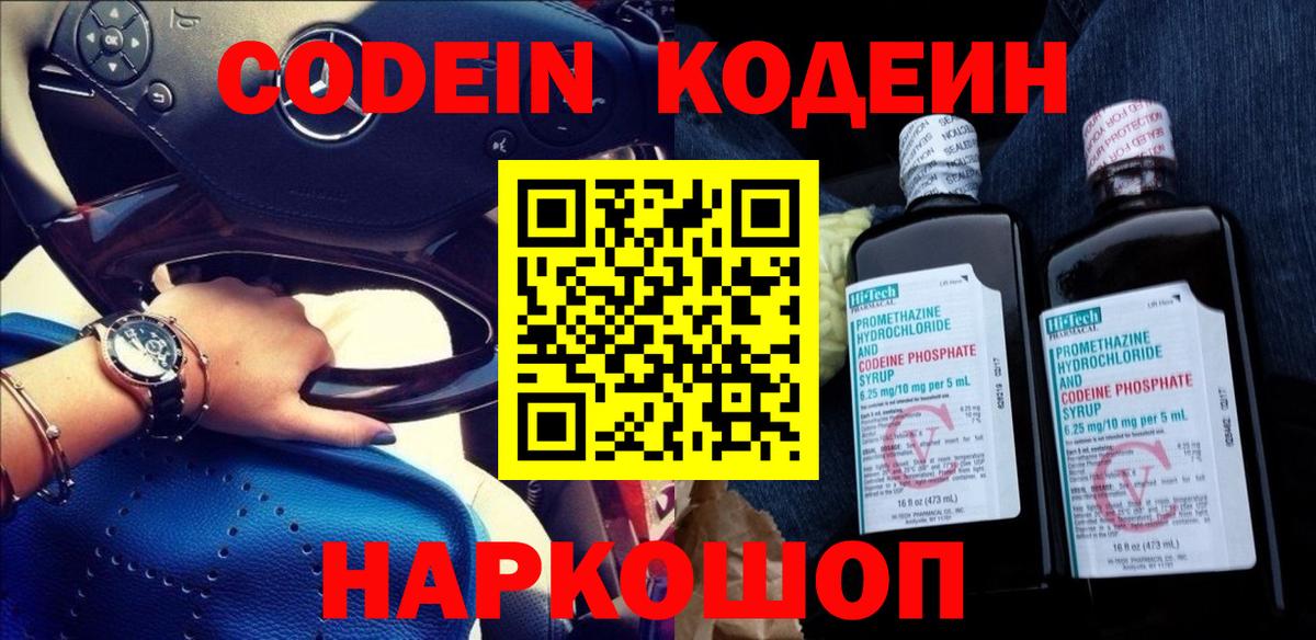 Кодеин напиток Lean (лин)  Вход с VPN  Codein Purple Drank  Железноводск 