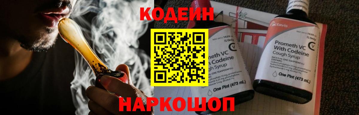 Кодеин Purple Drank Железноводск